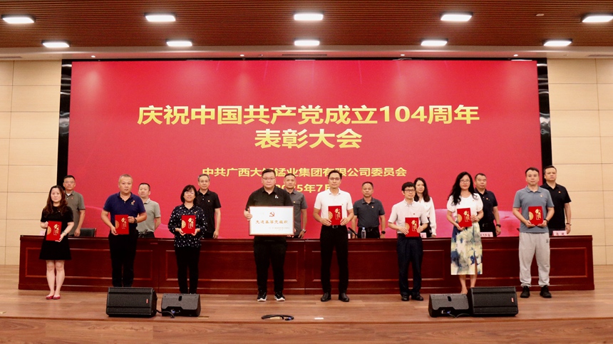 廣西大錳黨委開展慶祝中國共產黨成立104周年表彰大會。廣西大錳集團供圖