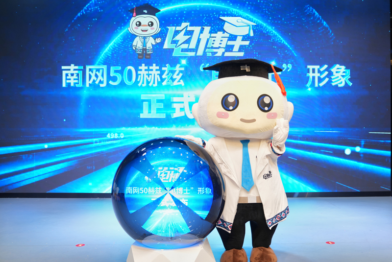 活動期間，南網50赫茲“電博士”動畫形象正式發布。廣西電網供圖