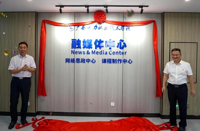 学校党委书记赵峰、校长徐武彬共同为中心揭牌。广西电力职业技术学院供图