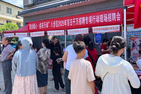八步区2025年百日千万招聘专项行动现场招聘会。