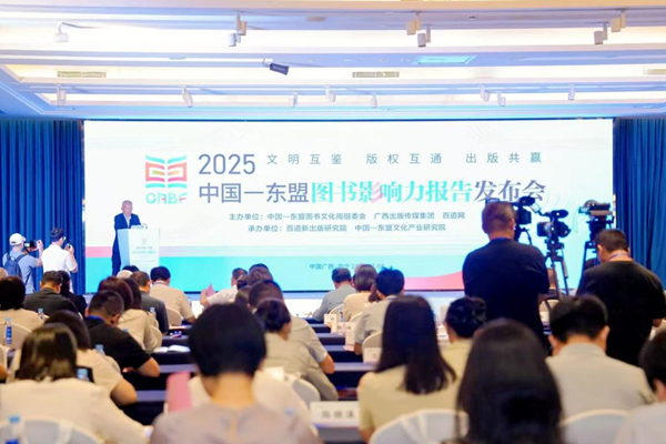 2025中国—东盟图书影响力报告发布会在现场。主办方供图