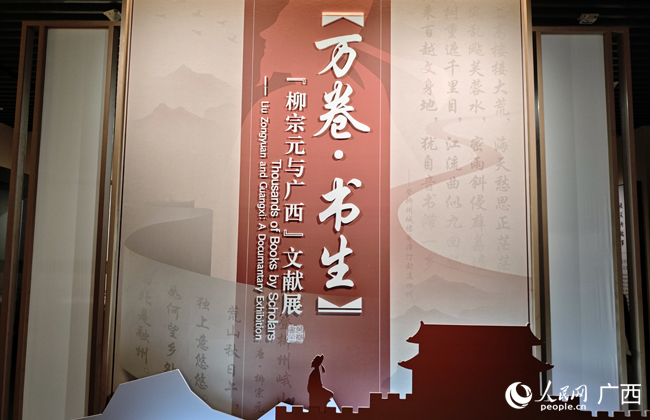 万卷·书生——“柳宗元与广西”文献展入口。人民网记者 王勇摄