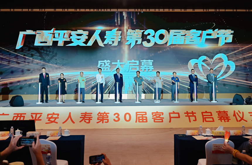 與會領導嘉賓共同啟動中國平安人壽廣西分公司第30屆客戶節。中國平安人壽廣西分公司供圖