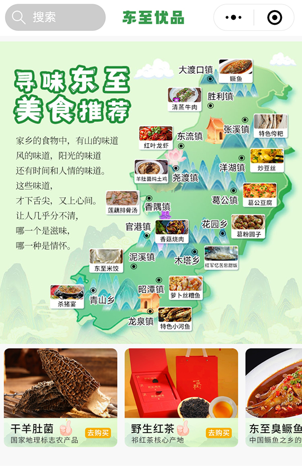 “东至优品”界面展示各乡镇特色农产品。