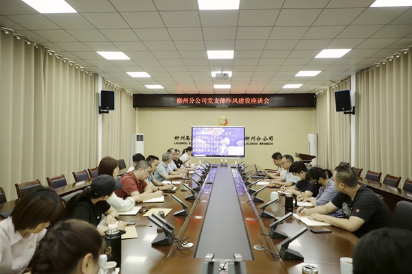 圖為柳州運營公司柳州分公司作風建設座談專題會議。