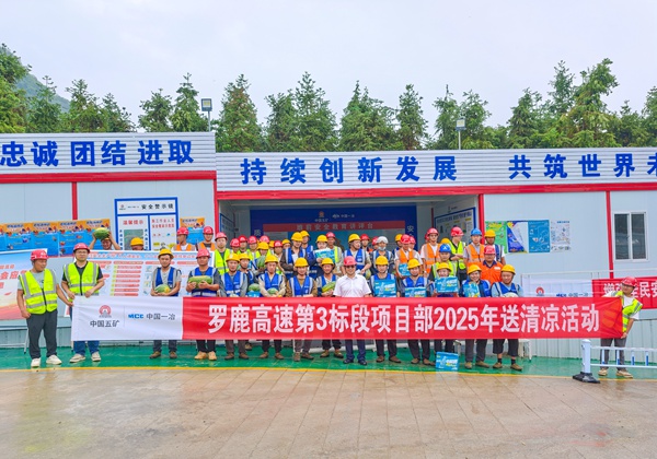 羅鹿高速第3標段項目開展“送清涼”活動。中國一冶供圖