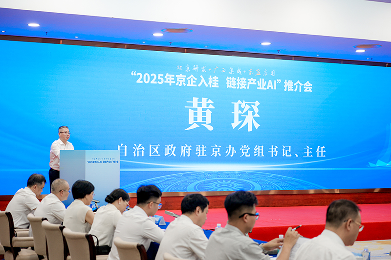 推介会现场。广西壮族自治区人民政府驻北京办事处供图