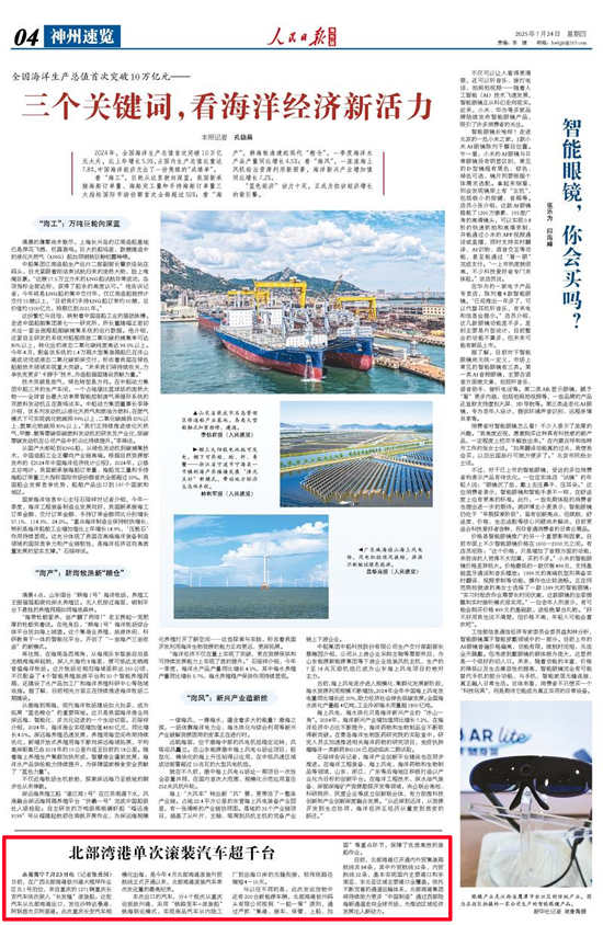 《人民日報海外版》2025年7月24日第4版截圖