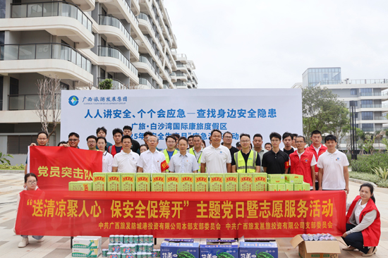 开展“送清凉聚人心 保安全促筹开”主题党日暨志愿服务活动。广旅防城港投资公司供图