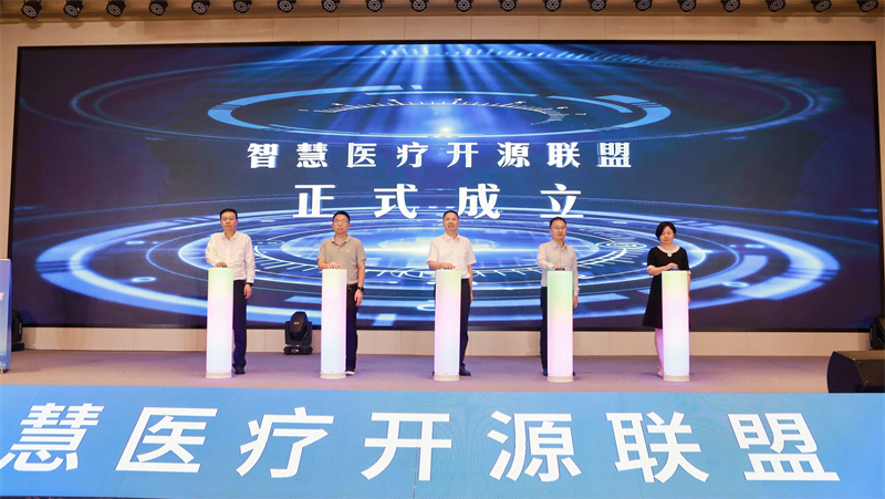 智慧医疗开源联盟成立。