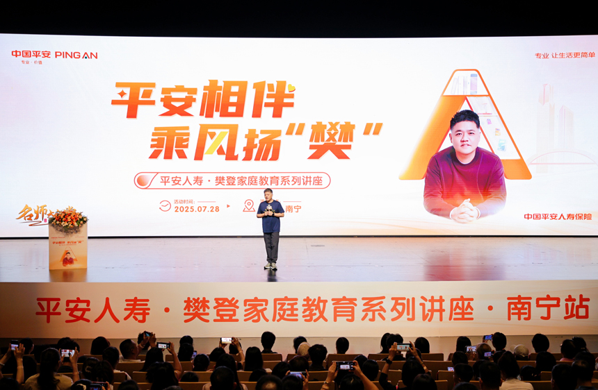 樊登家庭教育讲座现场。中国平安人寿广西分公司供图