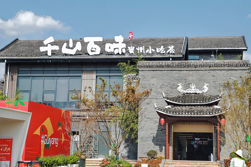 千山百味小吃荟