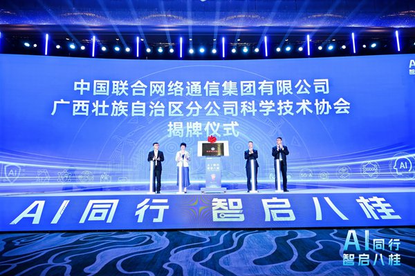 广西联通科学技术协会揭牌成立