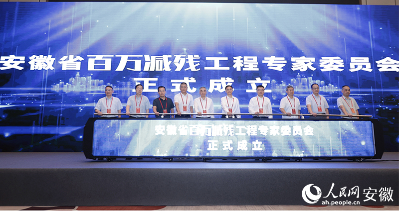 安徽省百万减残工程专家委员会成立现场