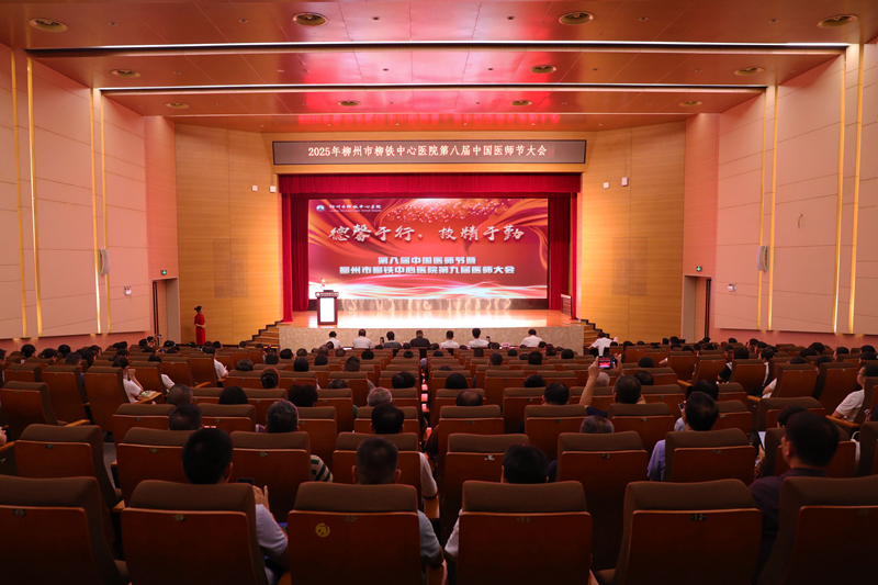 會議現場。柳鐵中心醫院供圖