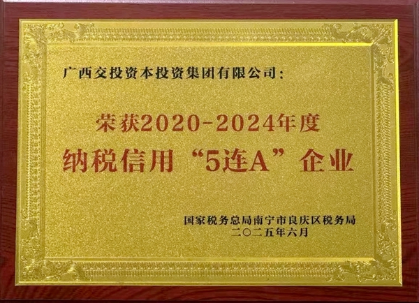 纳税信用“5连A”企业荣誉。