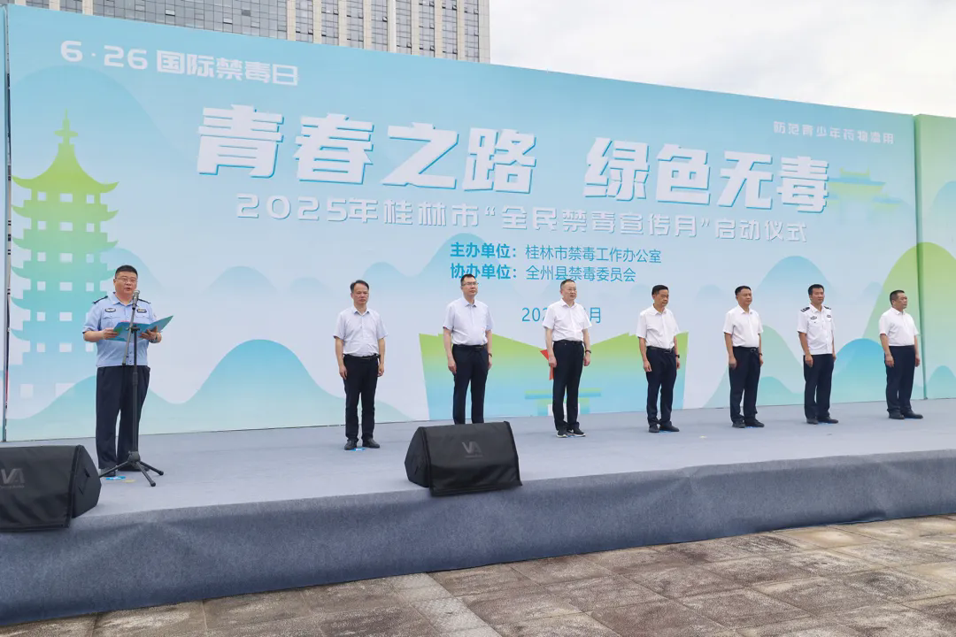 2025年桂林市“全民禁毒宣传月” 启动