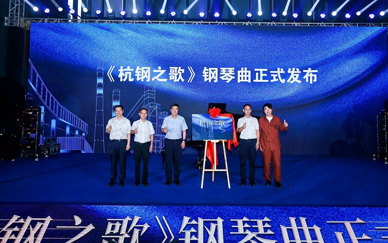 钢琴曲《杭钢之歌》发布仪式
