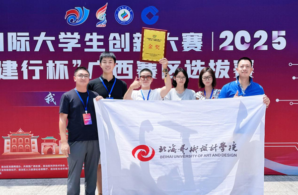 北海艺术设计学院学生在中国国际大学生创新大赛（2025）广西赛区选拔赛中斩获金奖。陈渤水摄