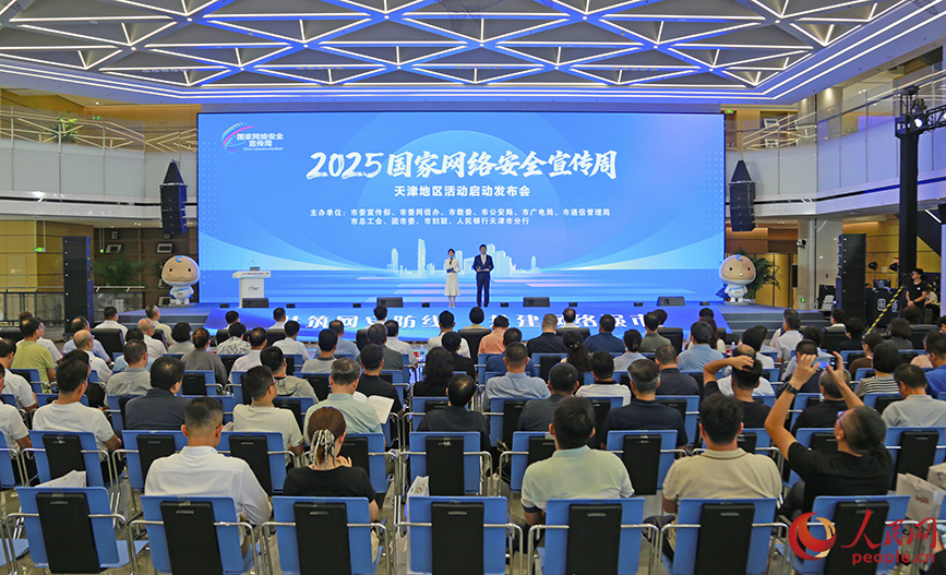 天津市网络安全宣传活动启动仪式现场