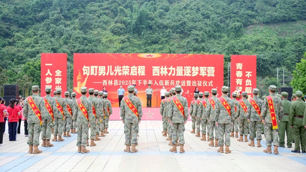 圖為西林縣舉行2025年下半年新兵歡送儀式現場。羅秋燕 攝.jpg