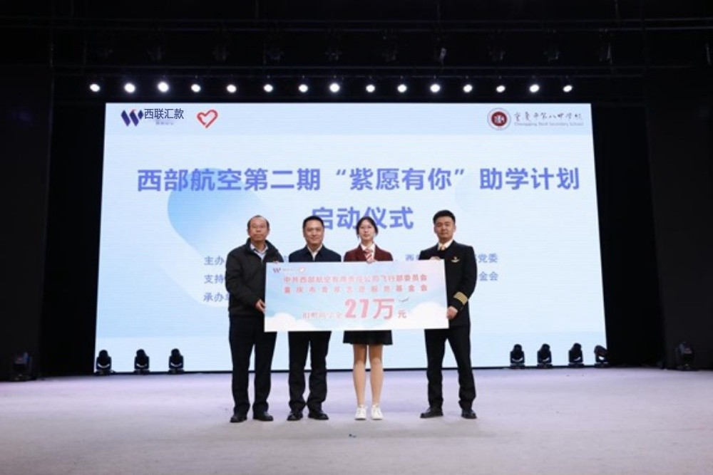 西部航空向重庆八中捐赠助学金。