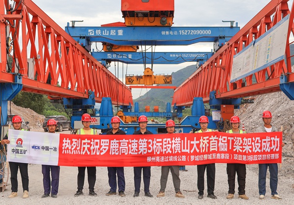 羅鹿高速第3標段項目橫山大橋首榀T梁成功架設。中國一冶供圖