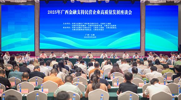 广西召开金融支持民营企业高质量发展座谈会