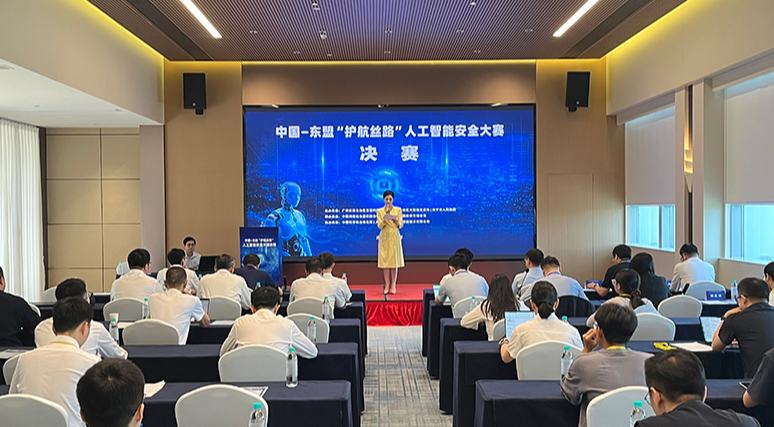 中国—东盟人工智能安全大赛决赛举办