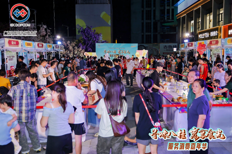 美高梅游戏官方网址2025“寻味八桂 惠享食光”服务消费嘉年