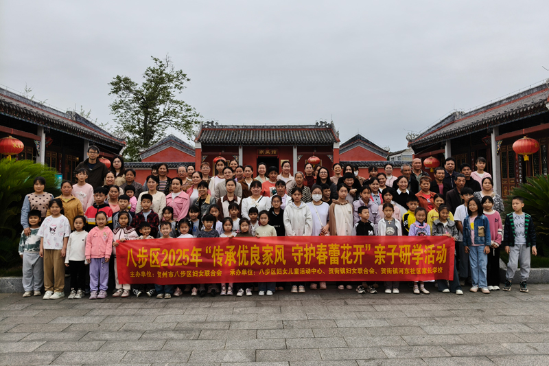 八步區婦聯舉辦“傳承優良家風 守護春蕾花開”活動，組織愛心媽媽與結對兒童共學家風文化。