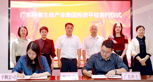 廣東科美生命產業集團有限公司簽約入駐東盟美妝谷。