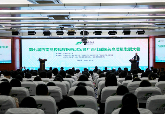 第七届西南高校民族医药论坛暨广西壮瑶医药高质量发展大会开幕式。谷雨摄