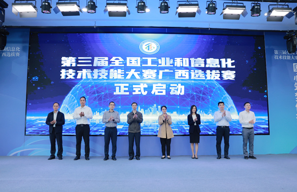 第三届全国工业和信息化技术技能大赛广西选拔赛开幕式正式启动。广西机电职业技术学院供图