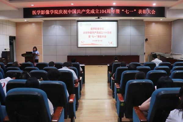 医学影像学院召开庆祝中国共产党成立104周年暨“七一”表彰大会