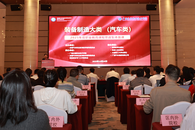 2025年度职业教育装备制造大类课程思政集体备课活动现场。广西交通职业技术学院供图