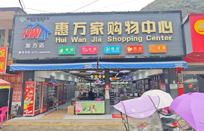 加方乡惠万家购物中心