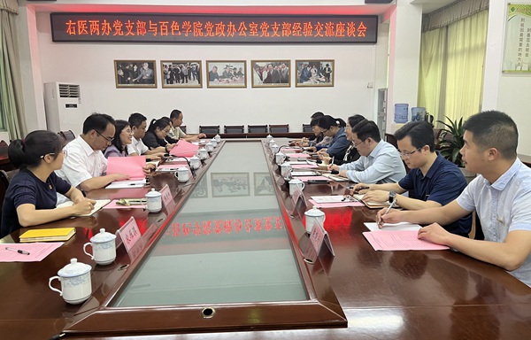 党办院办党支部与百色学院党政办公室党支部经验交流座谈会
