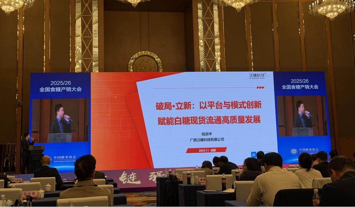 陆自华在2025/26全国食糖产销大会发言。泛糖科技供图