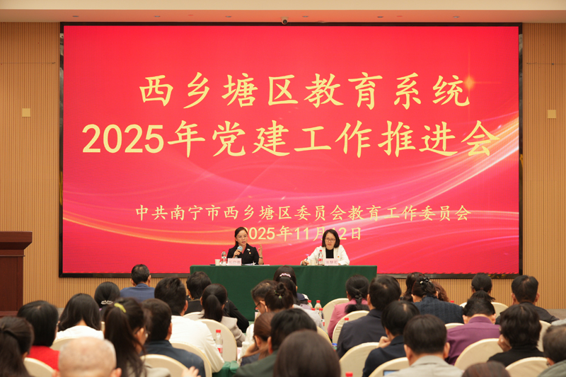 西乡塘区教育系统2025年党建工作推进会圆满召开。何薇摄