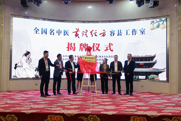 黄煌经方容县工作室揭牌仪式。肖胜兰摄