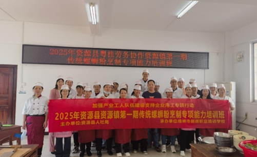 2025年资源县粤桂劳务协作资源镇第一期传统螺蛳粉烹制专项能力培训班