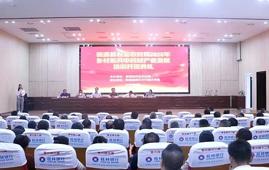 资源县农业农村局2025年乡村振兴中药材产业发展培训班