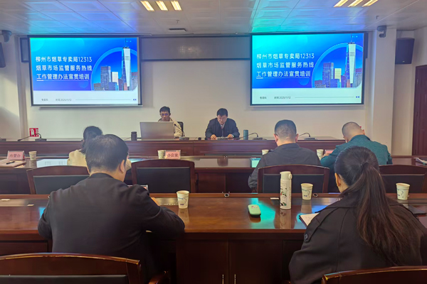 柳州市烟草专卖局12313烟草市场监管服务热线工作管理办法宣贯培训。田方方摄