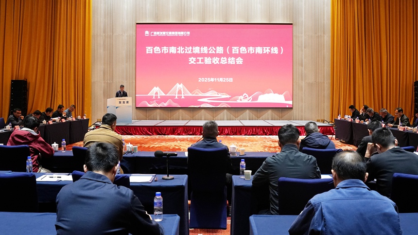百色市南環線交工驗收總結會。班鶴贏攝