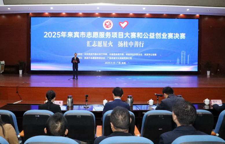 來賓市2025年志願服務項目大賽和公益創業賽決賽現場