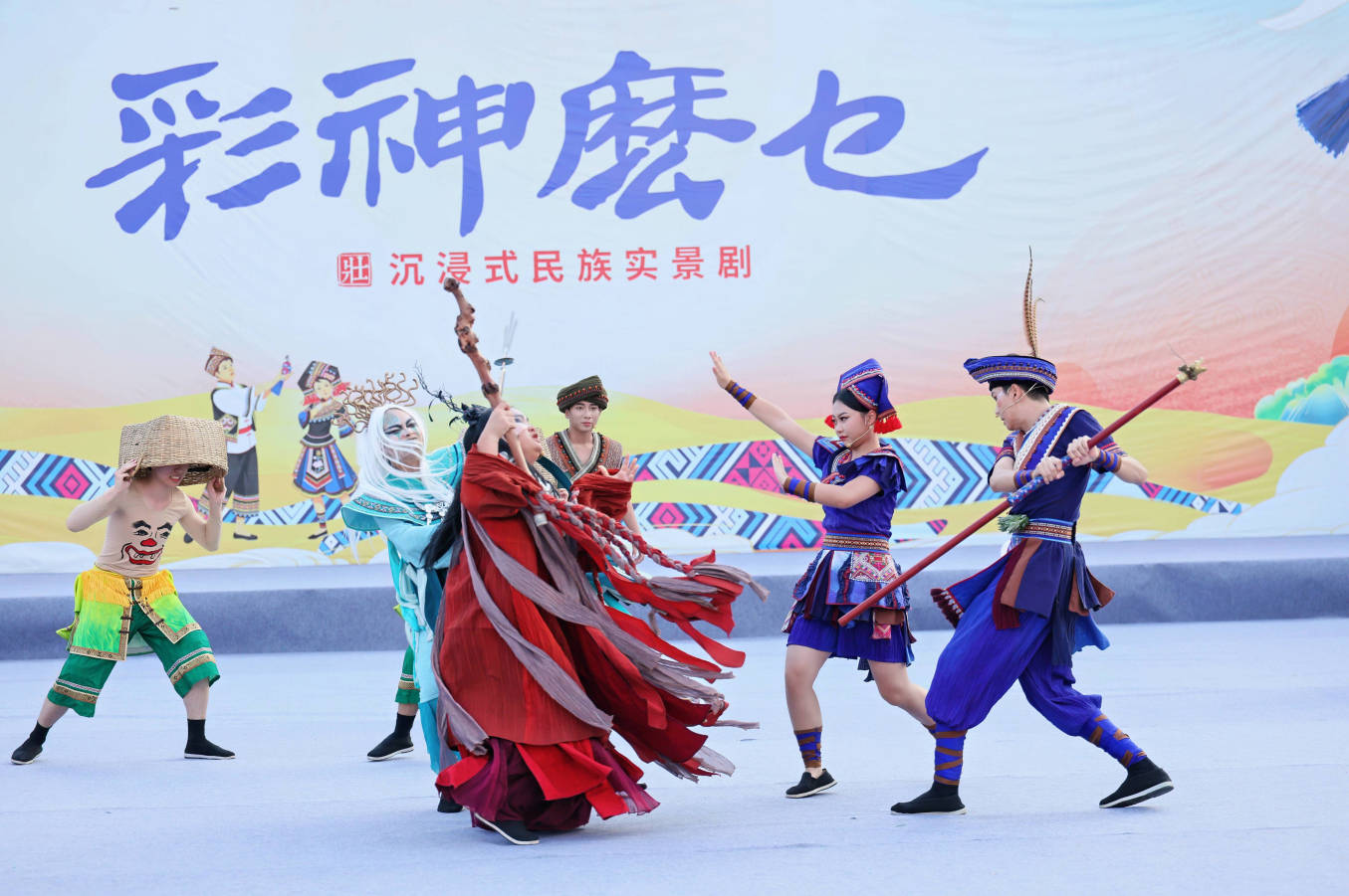 沉浸式民族实景剧《彩神麽乜》。出品方供图
