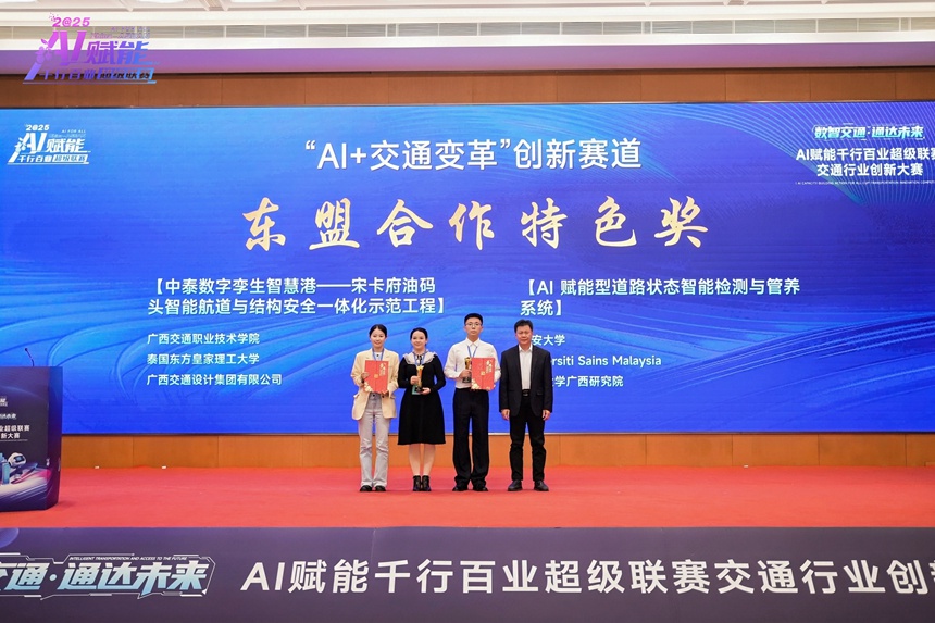 “AI+交通变革”赛道东盟合作特色奖。主办方供图