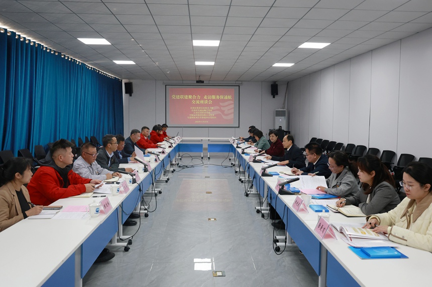 “党建联建聚合力 走访服务保通航”党建联建共建活动工作座谈会现场