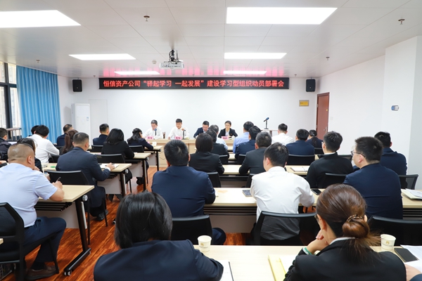 3.恆信資產公司建設學習組織動員部署會現場。劉艷艷攝